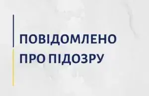 Повідомлено про підозру