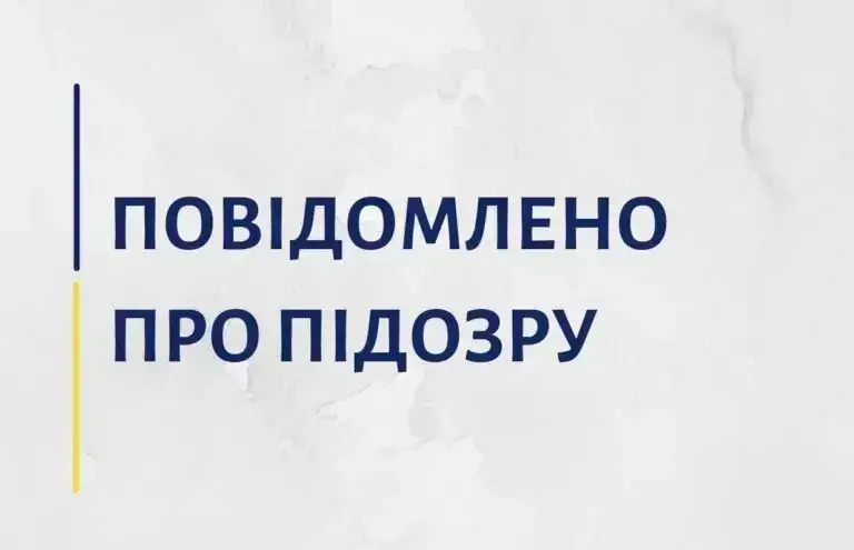 Повідомлено про підозру