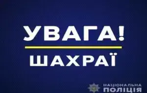 Увага!Шахраї!