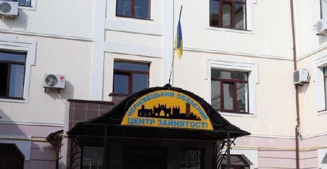 Чернівецький центр зайнятості