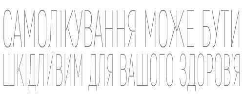 Самолікування може бути шкідливим для вашого здоров'я