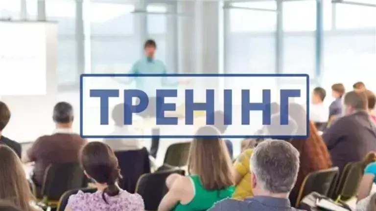 Тренінг