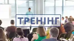 Тренінг