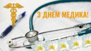 З Днем медика!