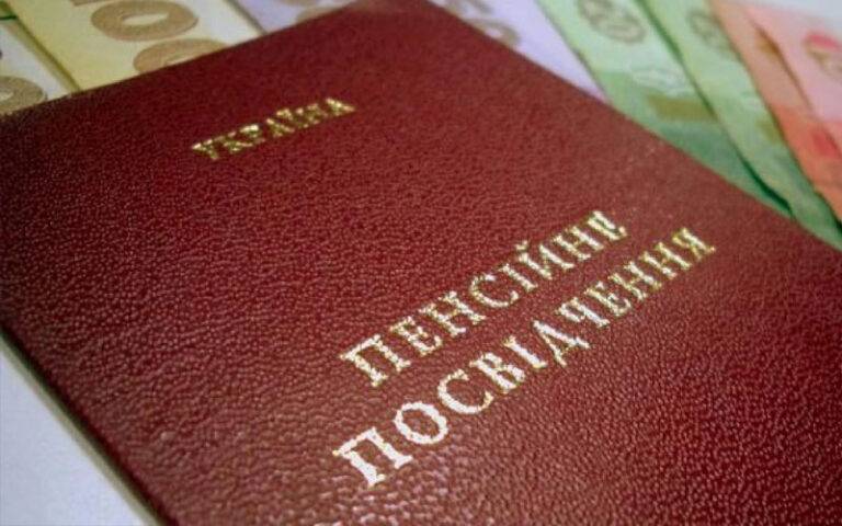 Пенсійне посвідчення