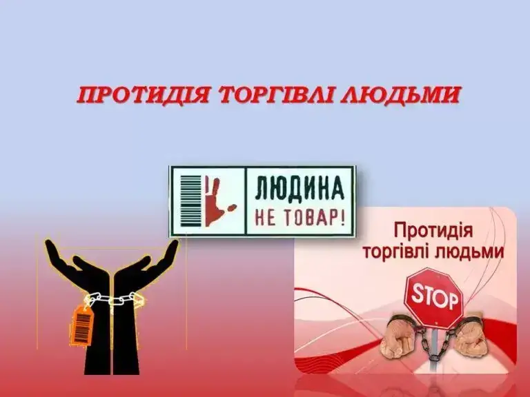 Протидія торгівлі людьми