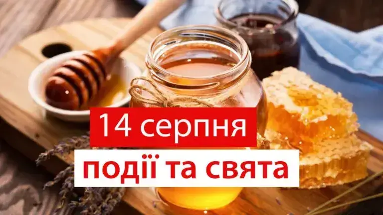 14 серпня – яке сьогодні свято за народним календарем