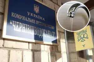 "Чернівціводоканал"