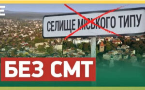Заборона назви "смт" / Фото: vycherpno.ck.ua