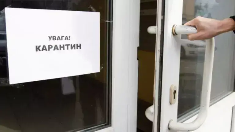 Карантин
