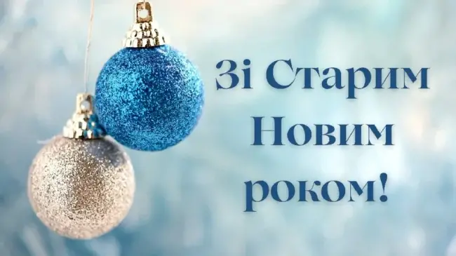 Старий Новий рік - 2024 / Фото: womo.ua