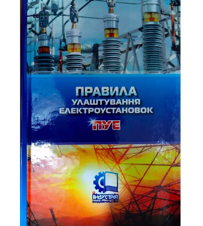 Забезпечення безпеки та ефективності: правила улаштування електроустановок