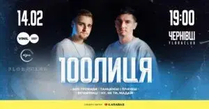 Концерт гурту 100лиця