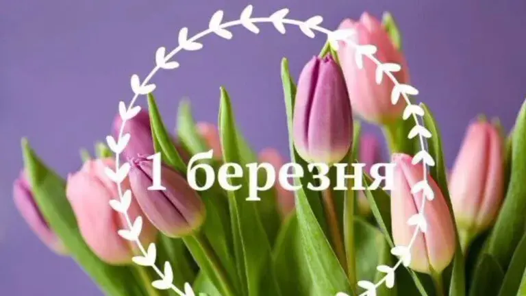 З першим днем весни