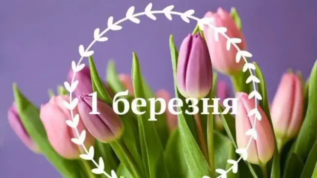 З першим днем весни