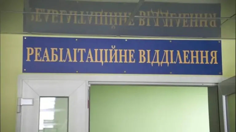 Реабілітаційне відділення