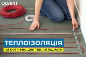 Чи потрібна теплоізоляція для теплої підлоги під плитку