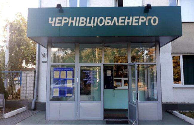 АТ "Чернівціобленерго"