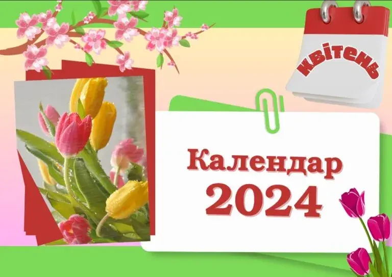 Календар свят на квітень 2024 року