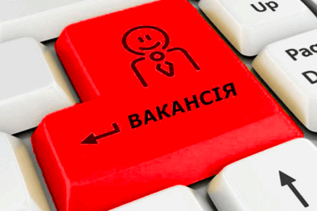Оголошення про вакансію