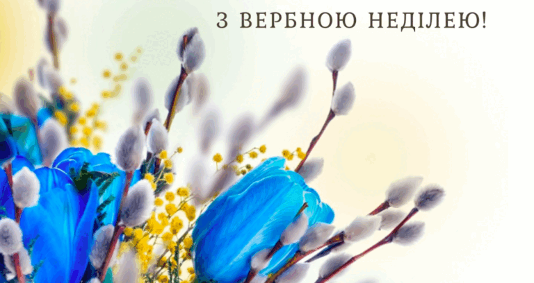 Привітання з Вербною неділею 2024