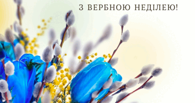Привітання з Вербною неділею 2024