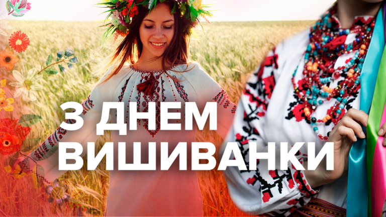 День вишиванки - 2024: привітання
