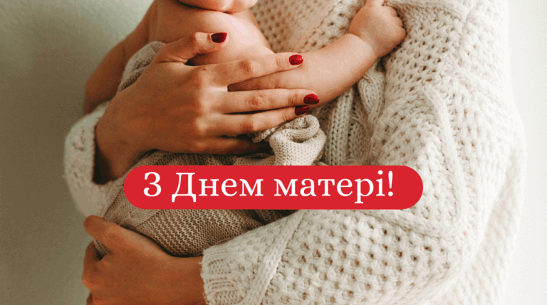 Привітання з Днем матері