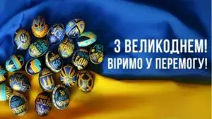 Привітання з Великоднем 2024