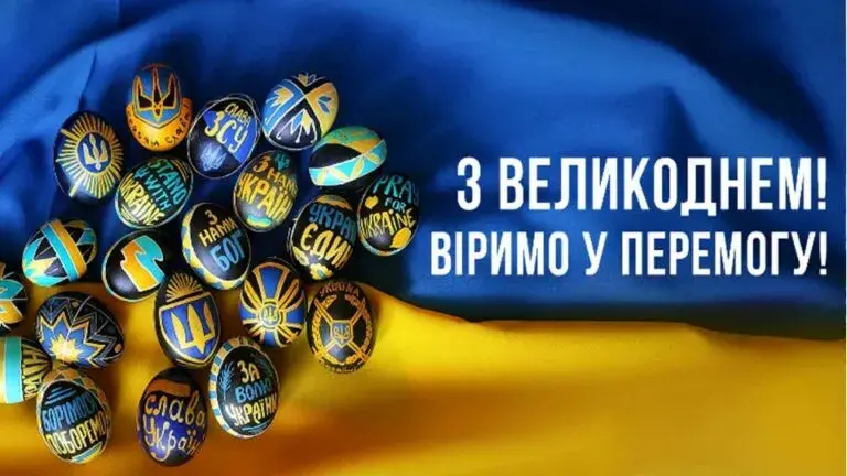 Привітання з Великоднем 2024