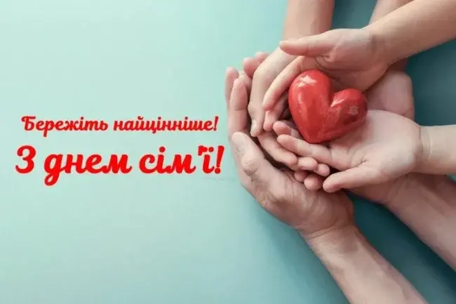 Міжнародний день сім'ї: привітання