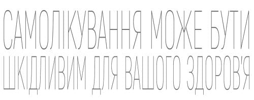 Самолікування може бути шкідливим для вашого здоровʼя Самолікування може бути шкідливим для вашого здоровʼя