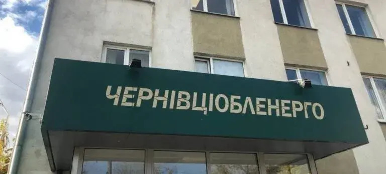АТ "Чернівціобленерго"