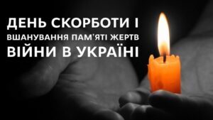 22 червня – День скорботи
