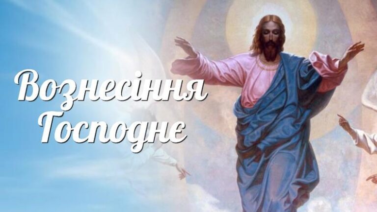 Вознесіння Господнє 2024