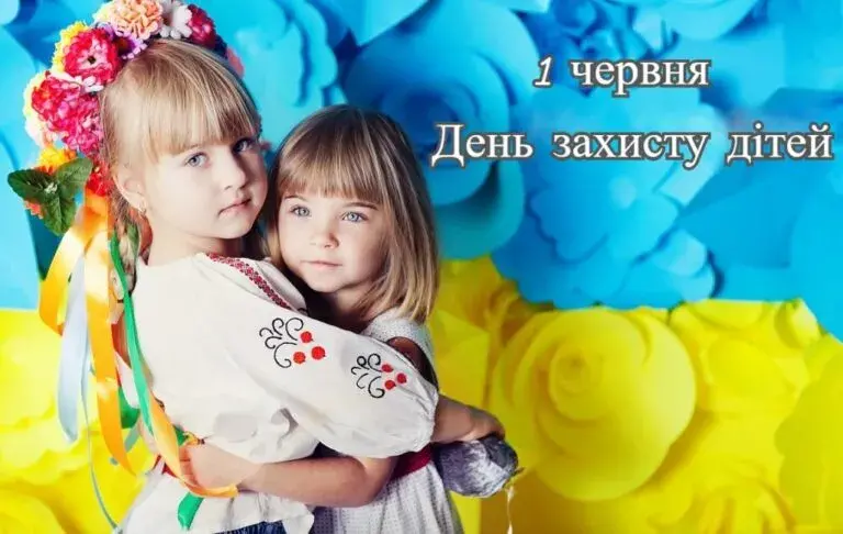 День захисту дітей - 2024: привітання, картинки, вірші