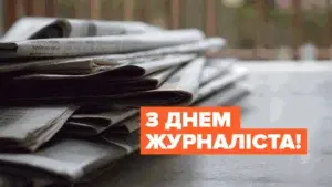 День журналіста 6 червня: красиві привітання