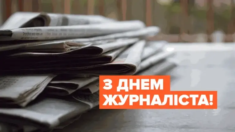 День журналіста 6 червня: красиві привітання