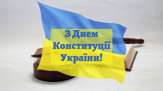 День Конституції України: красиві привітання