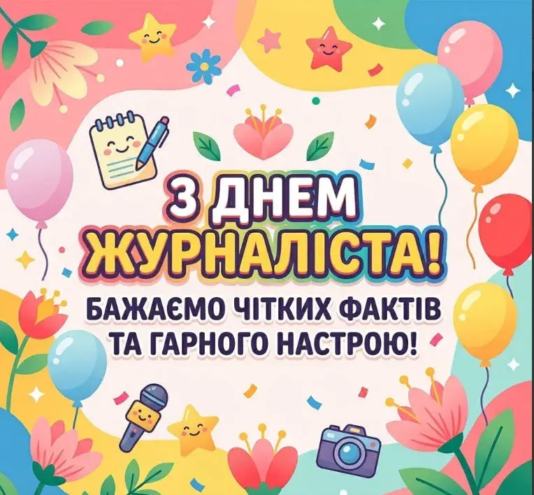 З днем журналіста 2026: красиві привітання, картинки, листівки до 6 червня 