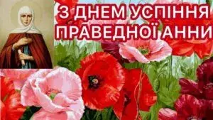 25 липня - Успіння святої Анни