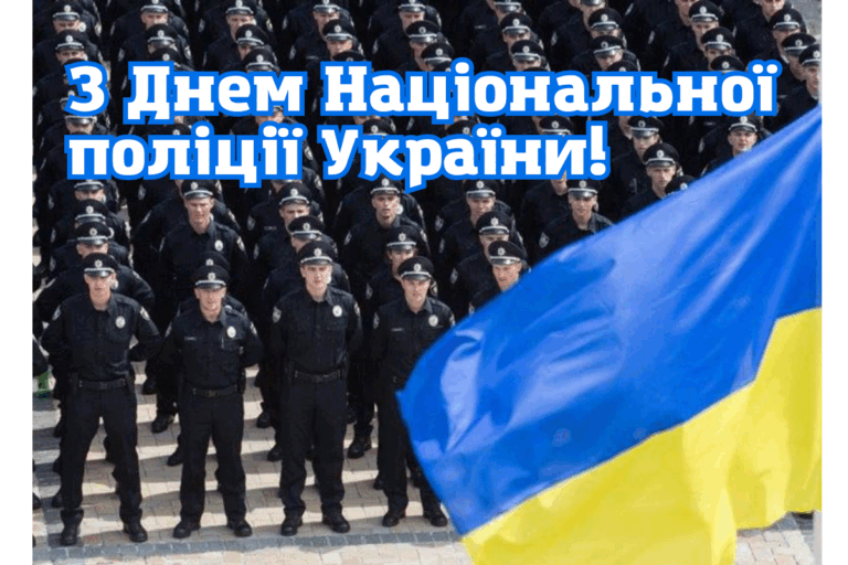 4 липня - День Національної поліції: красиві привітання