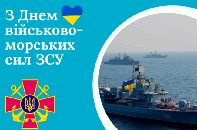 7 липня - День військово-морських сил України: привітання