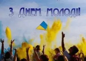12 серпня - День молоді в Україні: привітання