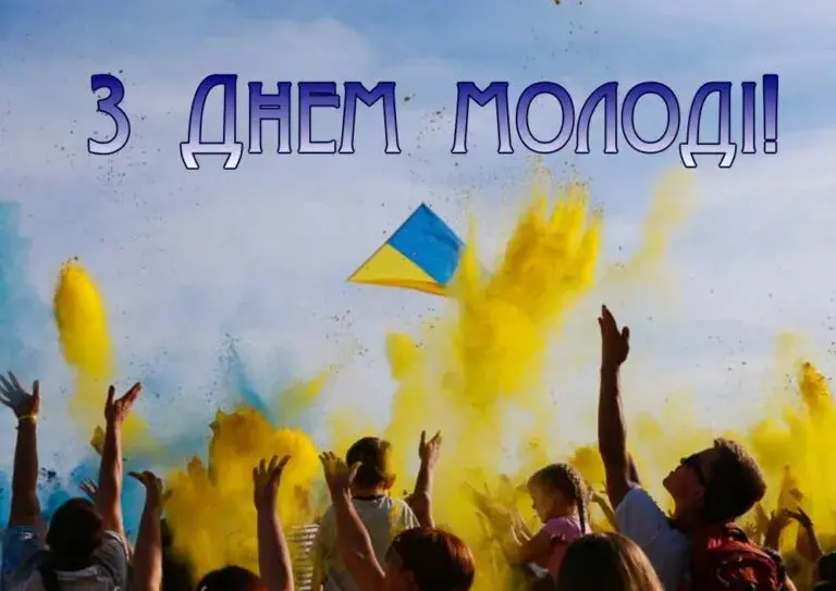 12 серпня - День молоді в Україні: привітання