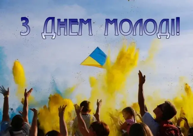 12 серпня - День молоді в Україні: привітання