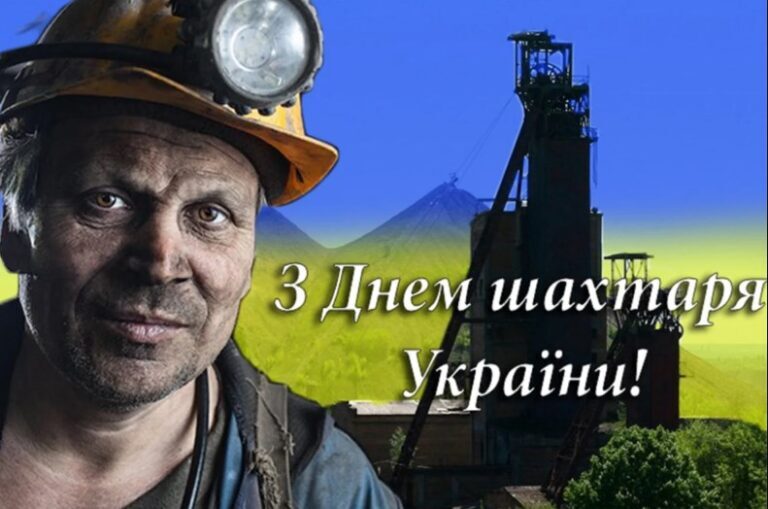 З Днем шахтаря 2024