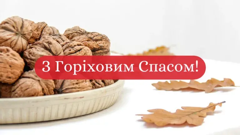 16 серпня - Горіховий Спас: привітання