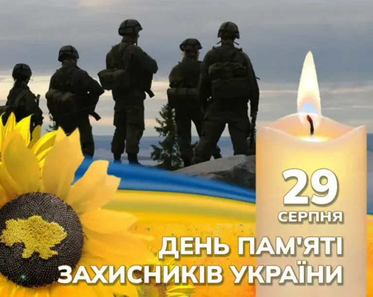 29 серпня - День пам’яті Захисників України