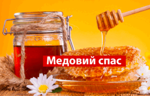Медовий Спас - 2024